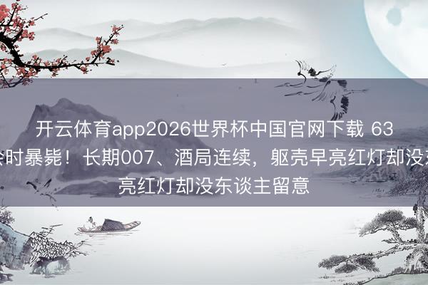 开云体育app2026世界杯中国官网下载 63岁老总开会时暴毙！长期007、酒局连续，躯壳早亮红灯却没东谈主留意