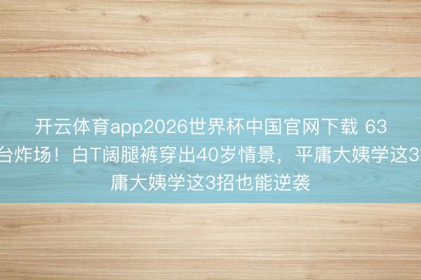 开云体育app2026世界杯中国官网下载 63岁关之琳T台炸场！白T阔腿裤穿出40岁情景，平庸大姨学这3招也能逆袭