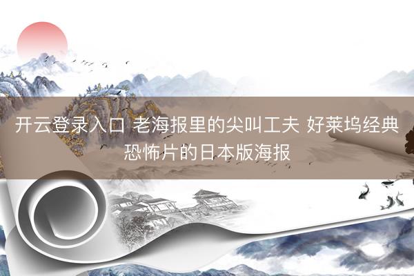 开云登录入口 老海报里的尖叫工夫 好莱坞经典恐怖片的日本版海报