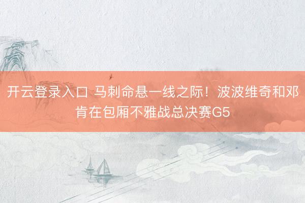 开云登录入口 马刺命悬一线之际！波波维奇和邓肯在包厢不雅战总决赛G5